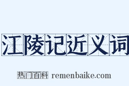 江陵记近义词是什么意思的图片
